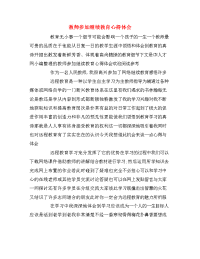 教师参加继续教育心得体会