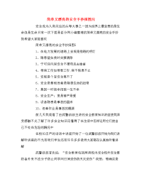 简单又漂亮的安全手抄报图片.doc