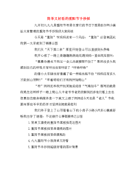 简单又好看的重阳节手抄报.doc