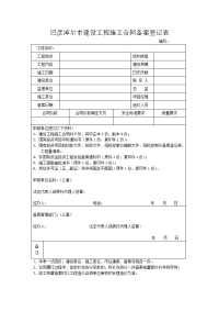 巴彦淖尔市建设工程施工合同审查登记表