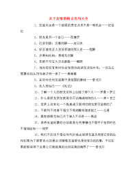 关于友情的格言名句大全.doc