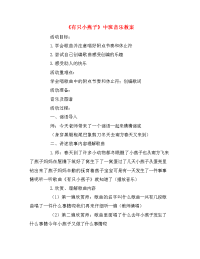 《有只小燕子》中班音乐教案