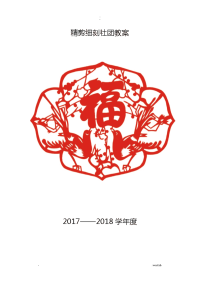 剪纸社团教案