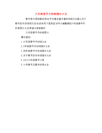六年级春节手抄报图片大全.doc