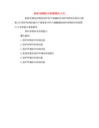 保护动物的手抄报图片大全.doc