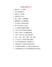 党员格言警句大全.doc