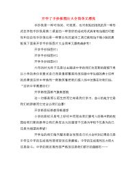 开学了手抄报图片大全简单又漂亮.doc