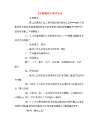 方格编织教学设计.doc
