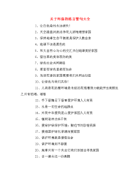 关于环保的格言警句大全.doc