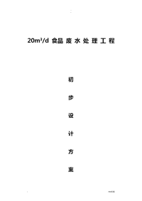 食品废水处理工艺设计方案