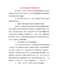 关于家长教育孩子的教育心得