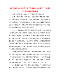 银行合规教育心得体会开展“从我做起合规操作”专题教育学习活动心得(精选多篇).doc