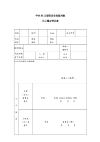 中共党支部发展对象公示情况登记表