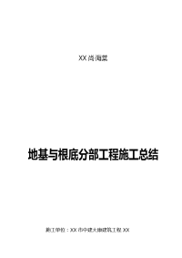 基础分部工程验收施工总结报告