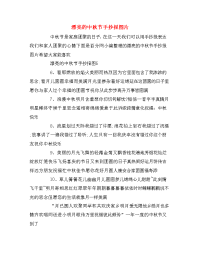 漂亮的中秋节手抄报图片.doc