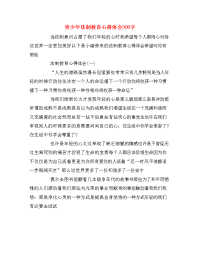 青少年法制教育心得体会300字.doc