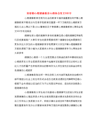 青春期心理健康教育心得体会作文800字