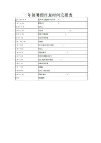 一年级暑假作息时间安排表