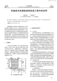 托换技术在砌体结构改造工程中的应用.pdf