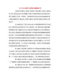 关于五心教育心得体会模板参考