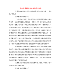 青少年法制教育心得体会500字.doc