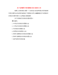 关于动物的手抄报图片设计素材大全.doc