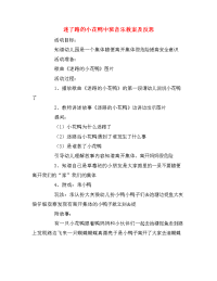 迷了路的小花鸭中班音乐教案及反思