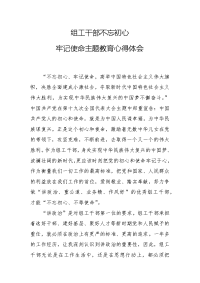 组工干部不忘初心牢记使命主题教育心得体会(五篇)