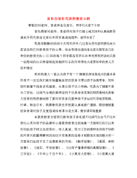 家长会家长代表的教育心得.doc