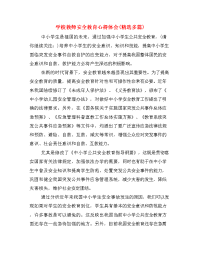    学校教师安全教育心得体会(精选多篇)