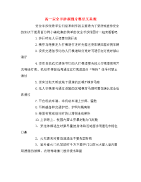 高一安全手抄报图片整洁又美观.doc
