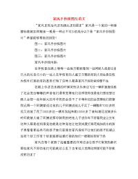 家风手抄报图片范文.doc