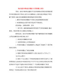 幼儿园小班语言教案月亮晚上好.doc