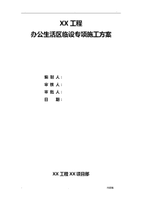 办公生活区临建设施施工组织设计附详细施工图纸