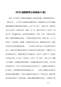 2020远程教育心得体会4篇