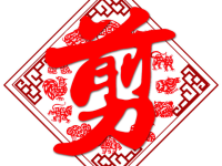 九年级美术上册 第8课《剪纸与应用》课件1 岭南版