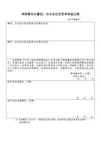 律师事务所章程、合伙协议变更申请登记表