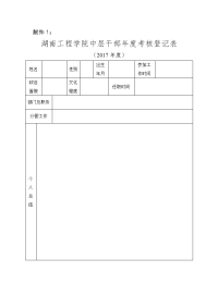 湖南工程学院中层干部年度考核登记表