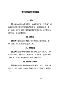 水务集团自来水公司供水管网管理制度