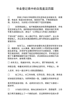 毕业登记表中的自我鉴定四篇