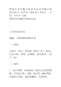 剪纸艺术兴趣小组活动记录兴趣小组2010