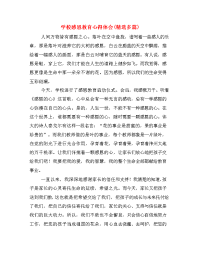 学校感恩教育心得体会(精选多篇)