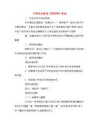 大班音乐游戏剪剪纸教案