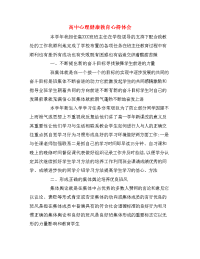高中心理健康教育心得体会