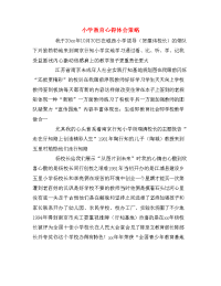 小学教育心得体会策略