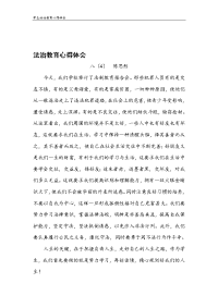 学生法治教育心得体会