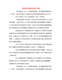 格林童话精彩的读书心得