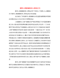 教师心理健康教育心得体会写