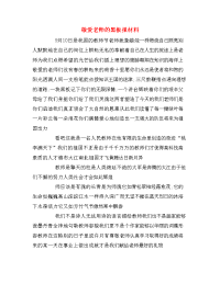 敬爱老师的黑板报材料