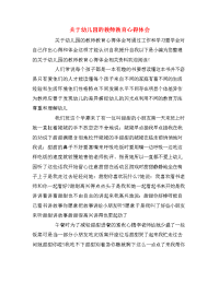 关于幼儿园的教师教育心得体会